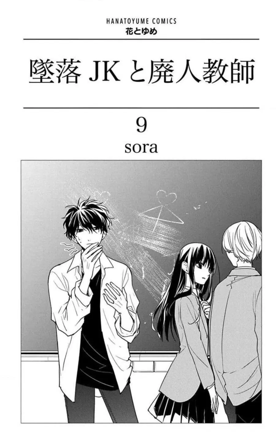 Tsuiraku JK to Haijin Kyoushi ตอนที่ 50 หน้า 2