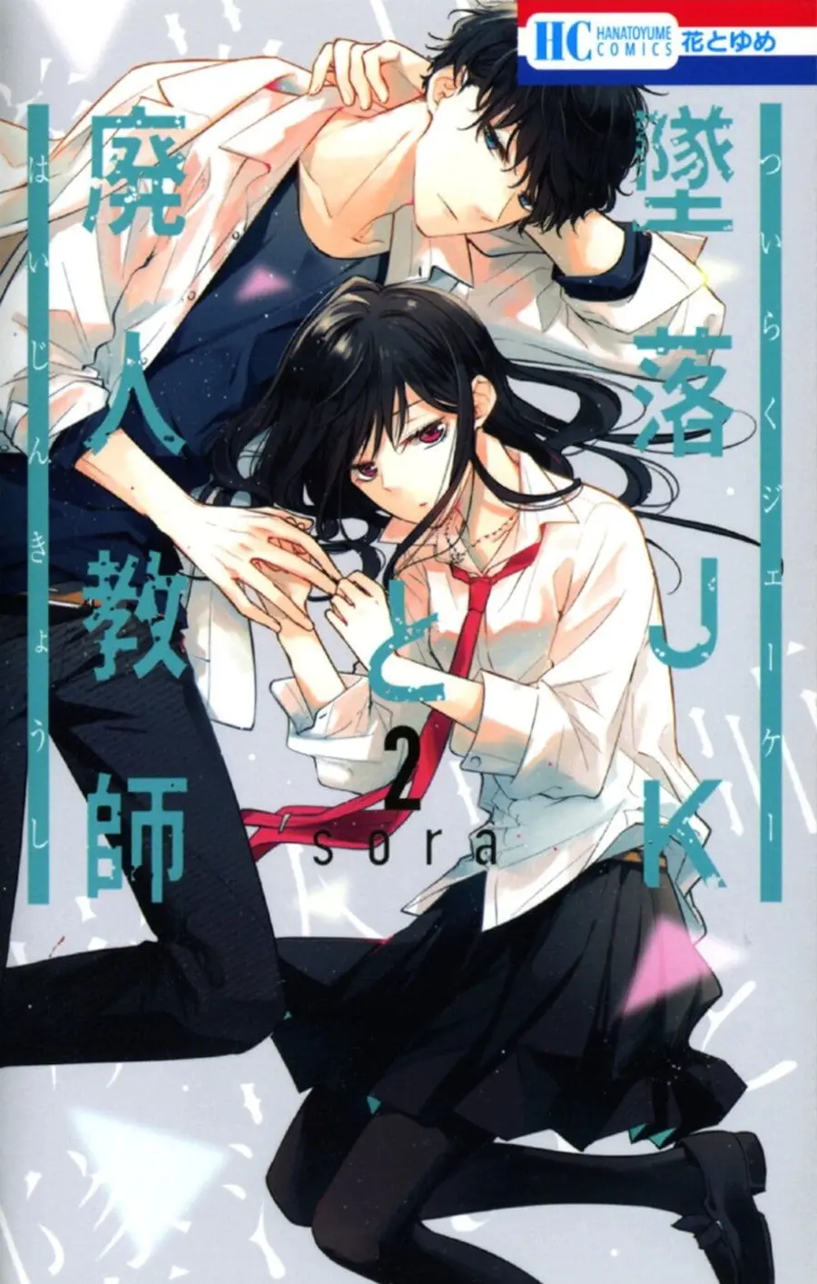 Tsuiraku JK to Haijin Kyoushi ตอนที่ 8 หน้า 1