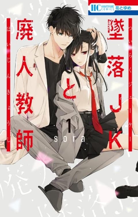 ปก Tsuiraku JK to Haijin Kyoushi มังงะญี่ปุ่น แปลไทย