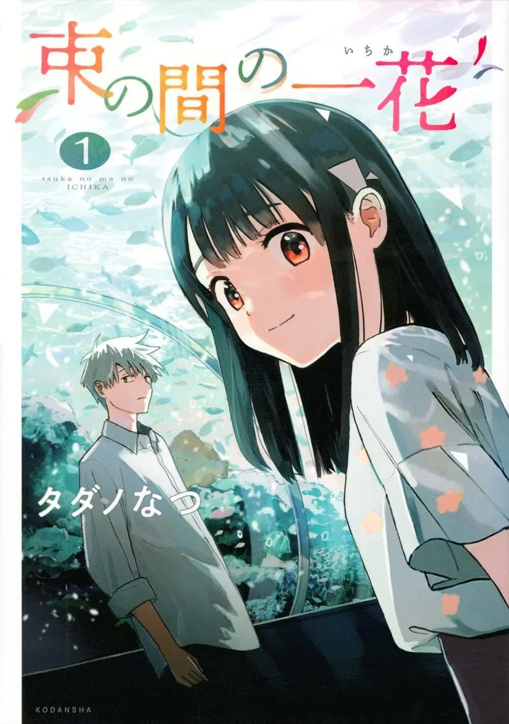 Tsuka no Ma no Ichika ตอนที่ 1 หน้า 1