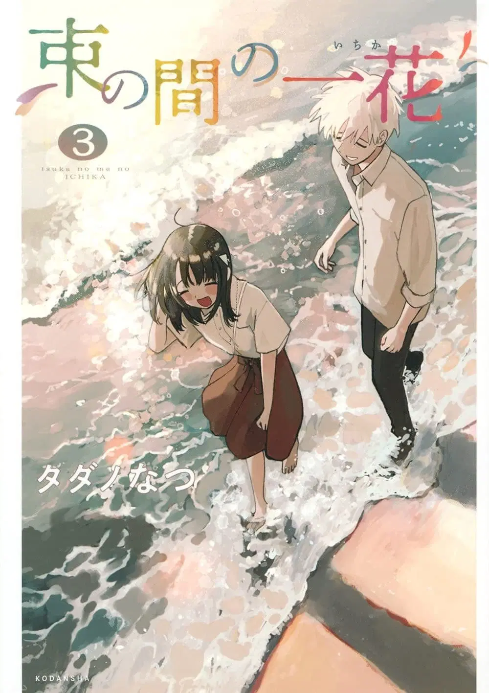 Tsuka no Ma no Ichika ตอนที่ 20 หน้า 1
