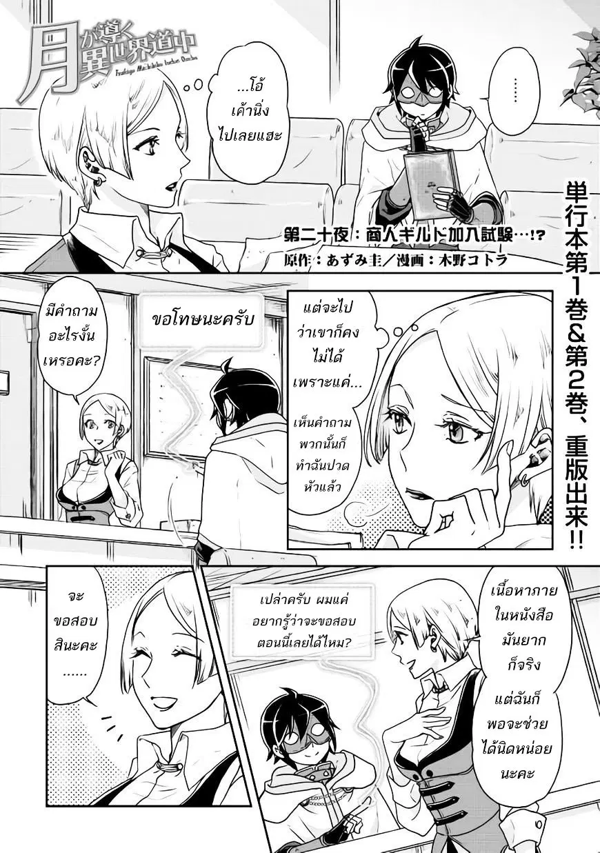 Tsuki ga Michibiku Isekai Douchuu ตอนที่ 20 หน้า 1