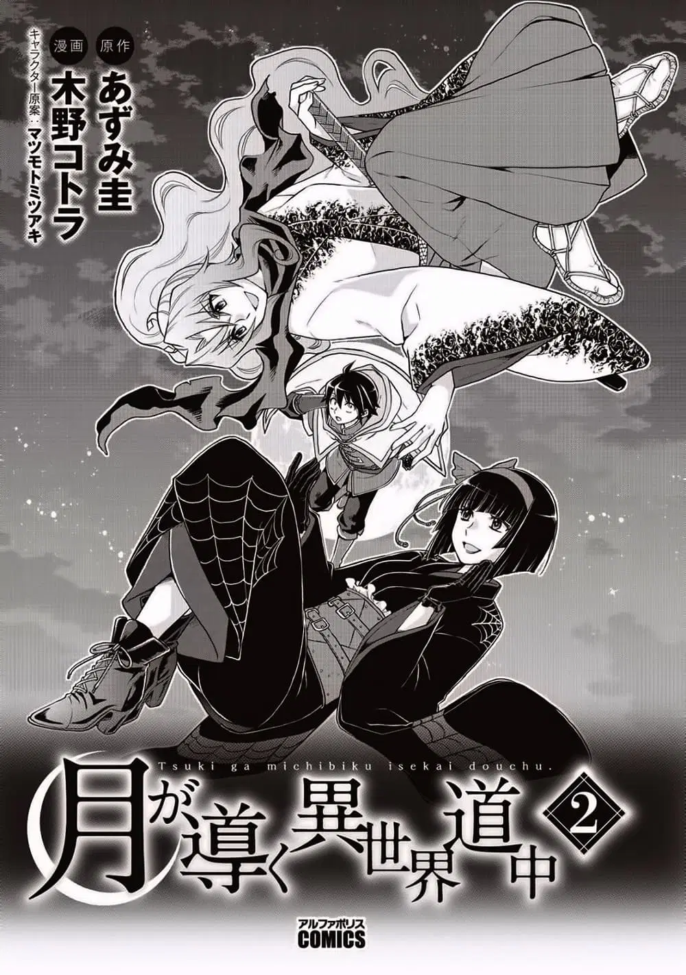 Tsuki ga Michibiku Isekai Douchuu ตอนที่ 8 หน้า 3