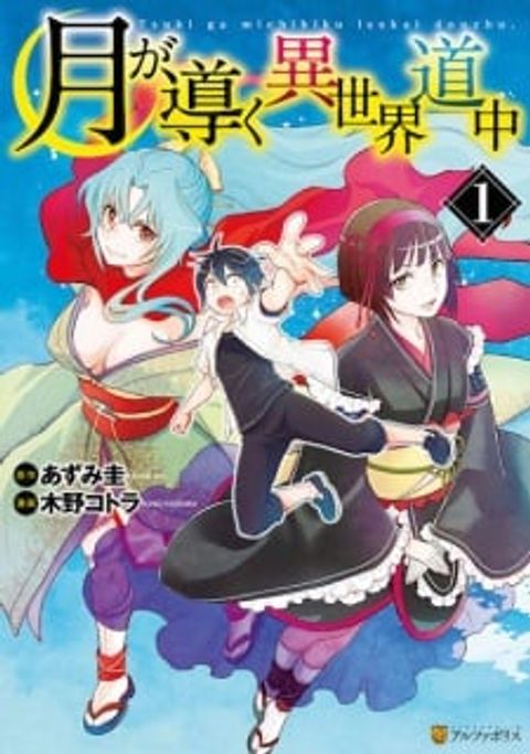 ปก Tsuki ga Michibiku Isekai Douchuu มังงะญี่ปุ่น แปลไทย