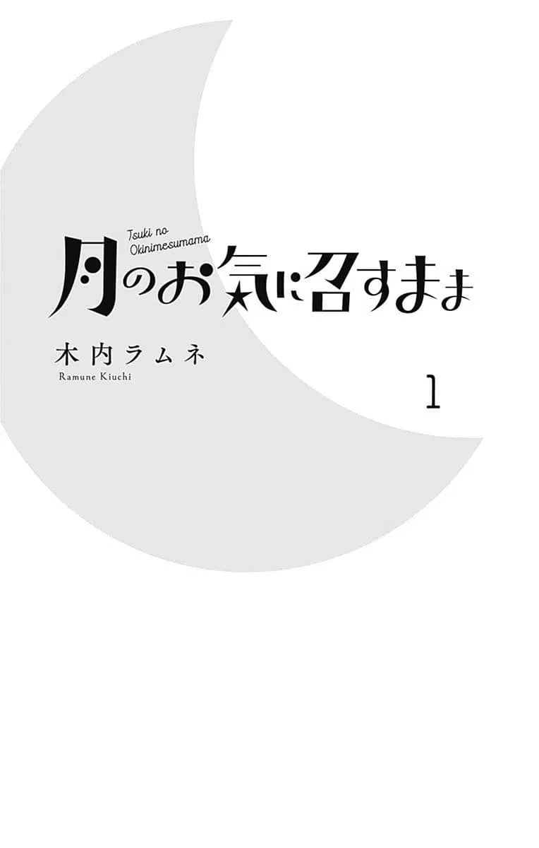 Tsuki no Oki ni Mesu mama ตอนที่ 1 หน้า 2