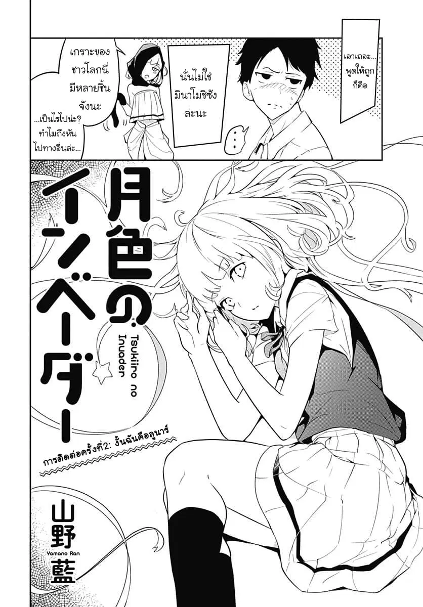 Tsukiiro no Invader ตอนที่ 2.1 หน้า 2