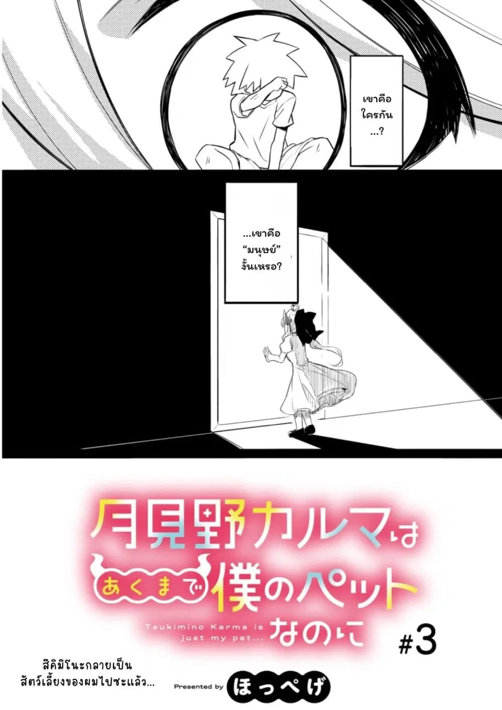 Tsukimino Karma wa Akumade Boku no Pet nanoni ตอนที่ 3 หน้า 3
