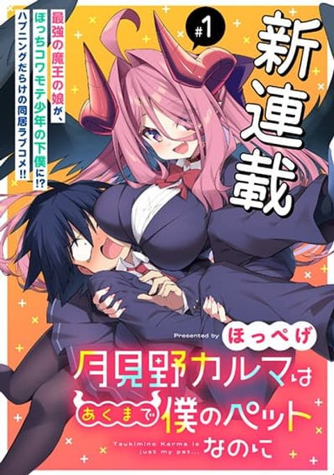 ปก Tsukimino Karma wa Akumade Boku no Pet nanoni มังงะญี่ปุ่น แปลไทย