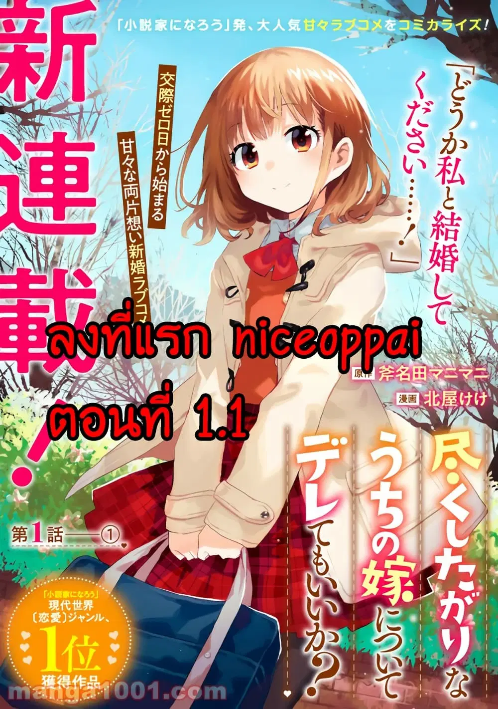 Tsukushita garina uchi no yome ni tsuite derete mo ii ka? ตอนที่ 1.1 หน้า 1