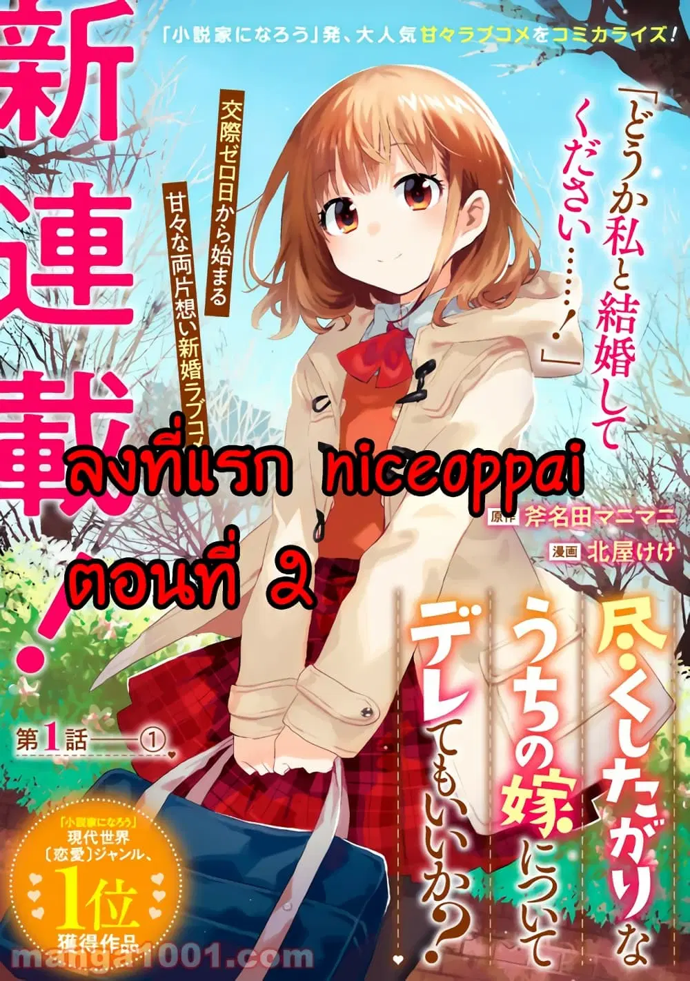 Tsukushita garina uchi no yome ni tsuite derete mo ii ka? ตอนที่ 2 หน้า 1
