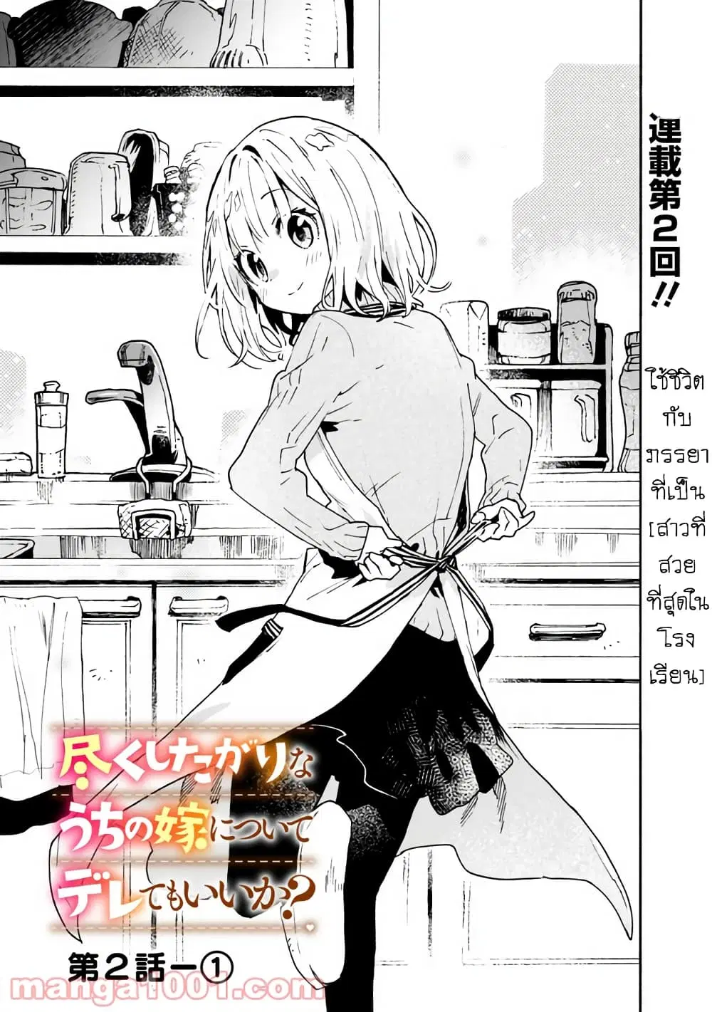 Tsukushita garina uchi no yome ni tsuite derete mo ii ka? ตอนที่ 2 หน้า 2