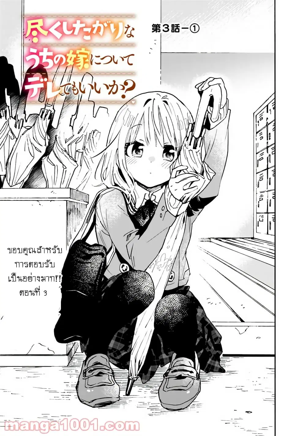 Tsukushita garina uchi no yome ni tsuite derete mo ii ka? ตอนที่ 3 หน้า 2