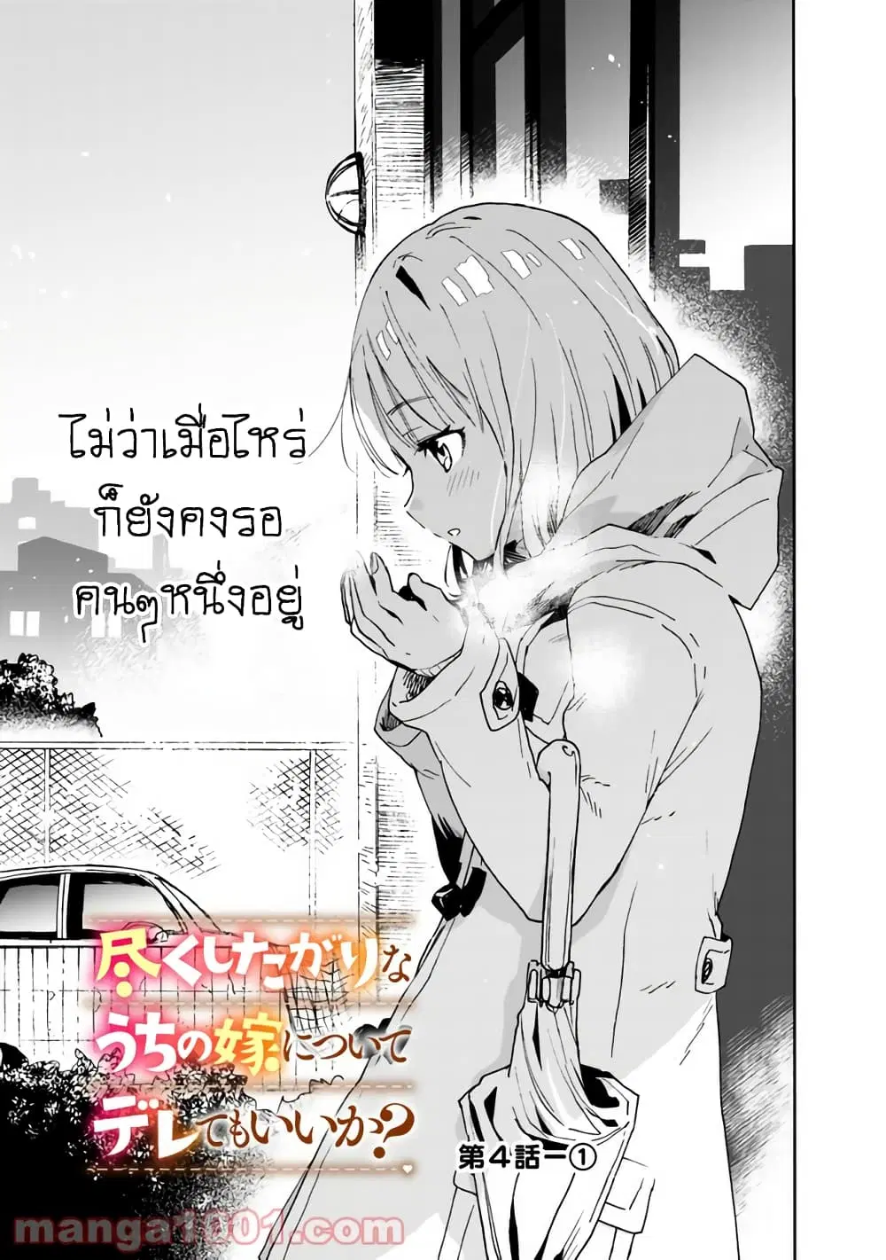 Tsukushita garina uchi no yome ni tsuite derete mo ii ka? ตอนที่ 4 หน้า 2