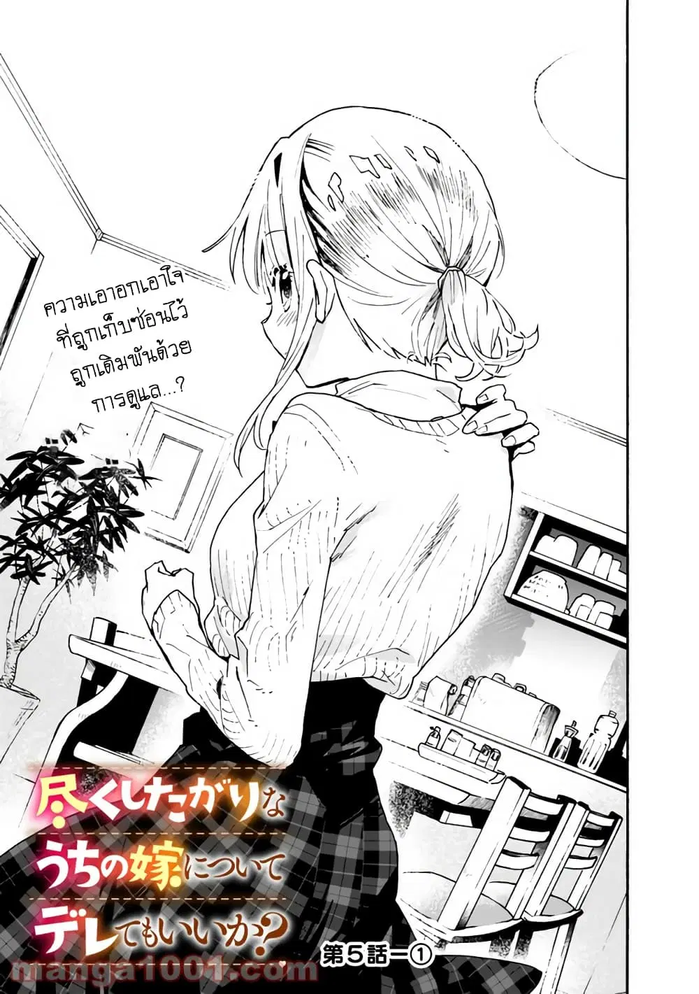 Tsukushita garina uchi no yome ni tsuite derete mo ii ka? ตอนที่ 5 หน้า 2