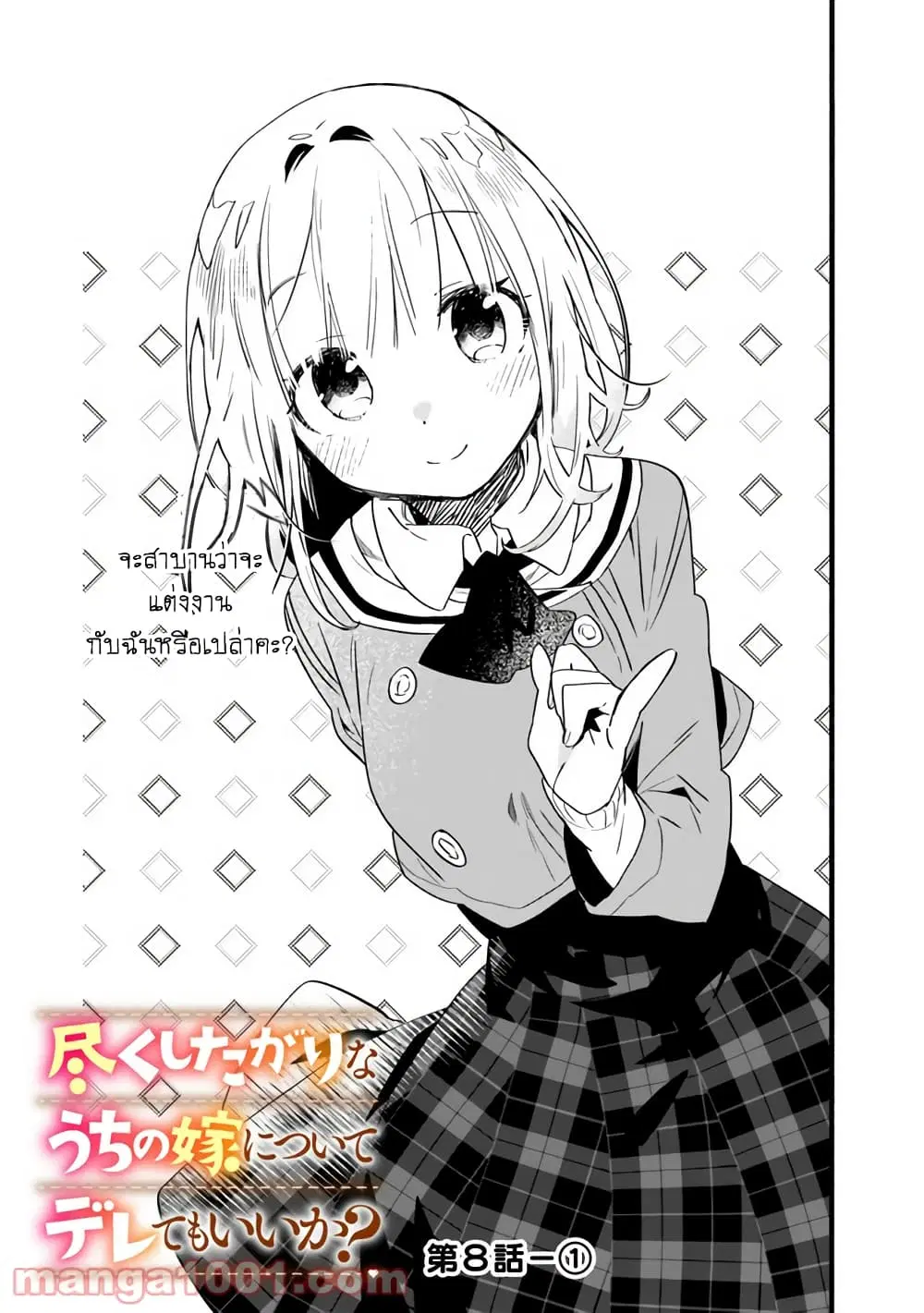 Tsukushita garina uchi no yome ni tsuite derete mo ii ka? ตอนที่ 8 หน้า 2