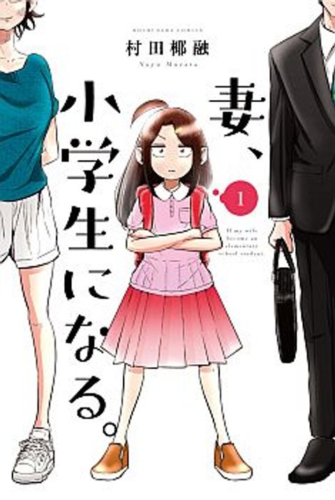 ปก Tsuma, Shougakusei ni Naru มังงะญี่ปุ่น แปลไทย