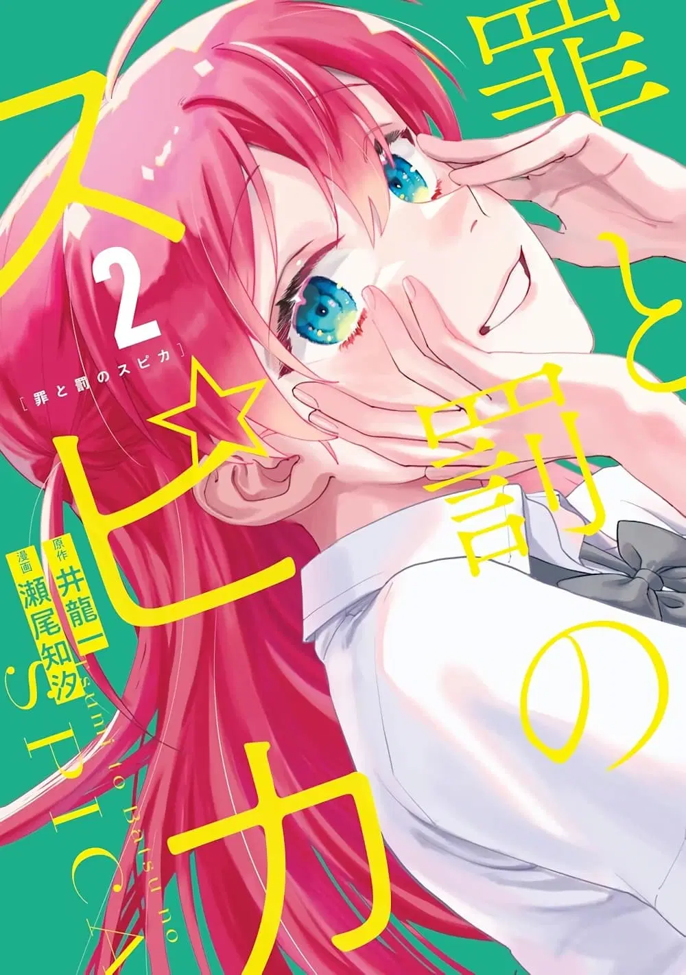 Tsumi to Batsu no Spica ตอนที่ 16 หน้า 1