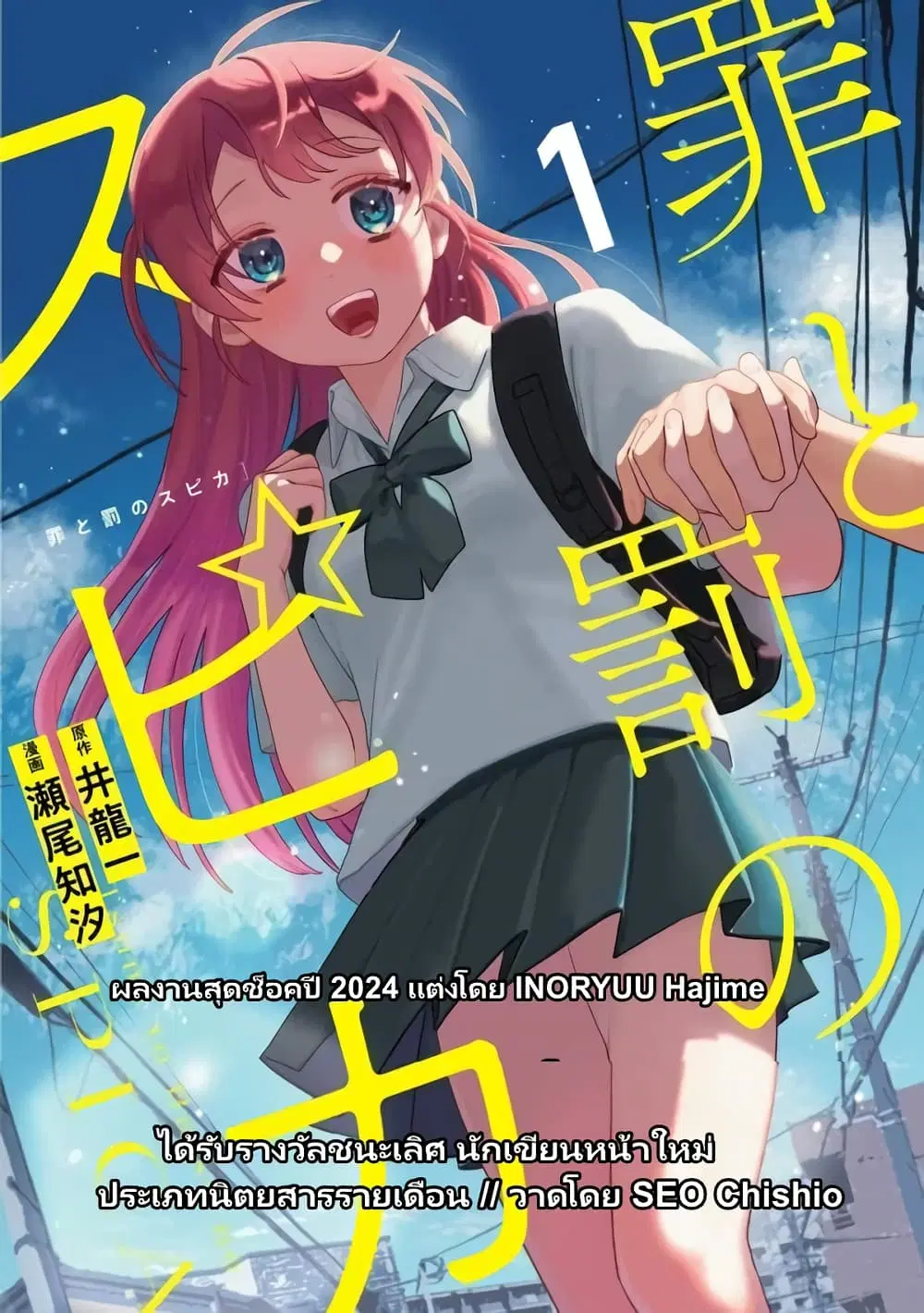 Tsumi to Batsu no Spica ตอนที่ 9 หน้า 1