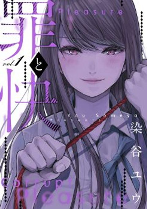 ปก Tsumi to Kai มังงะญี่ปุ่น แปลไทย