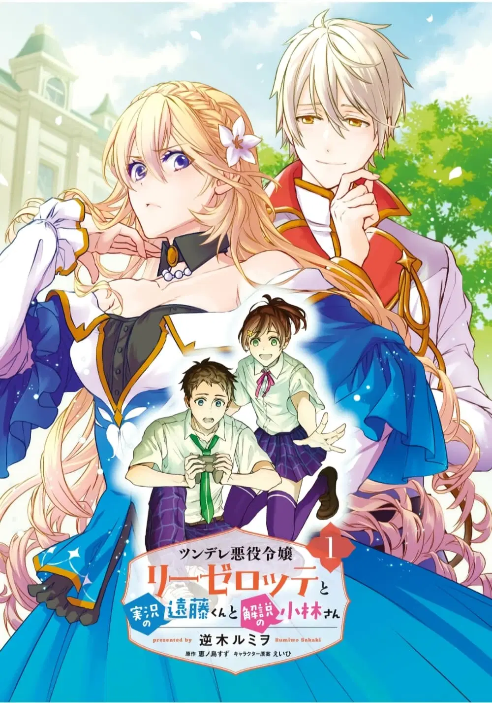 Tsundere Akuyaku Reijou Liselotte to Jikkyou no Endo-kun to Kaisetsu no Kobayashi-san ตอนที่ 1 หน้า 1