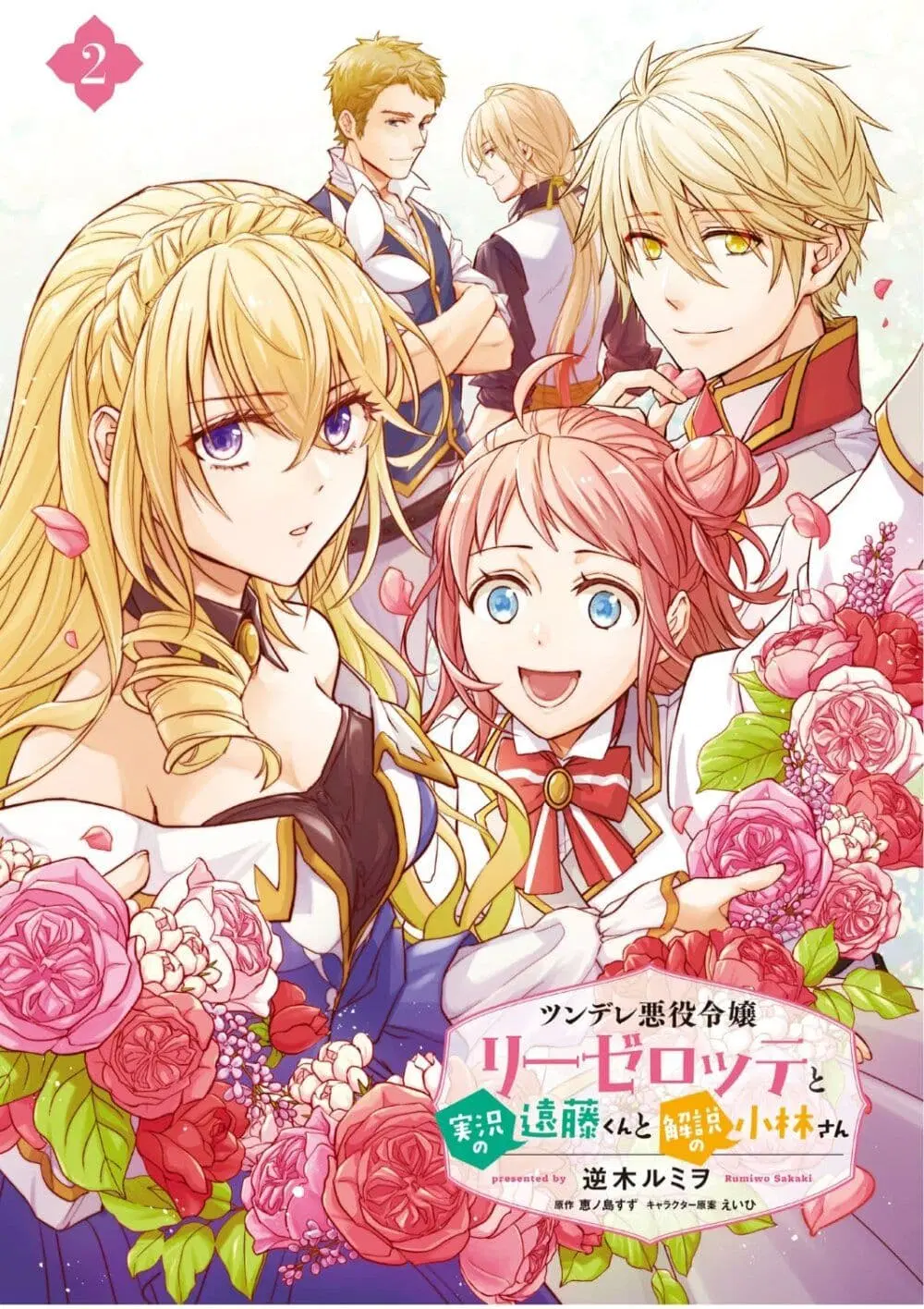 Tsundere Akuyaku Reijou Liselotte to Jikkyou no Endo-kun to Kaisetsu no Kobayashi-san ตอนที่ 6 หน้า 1
