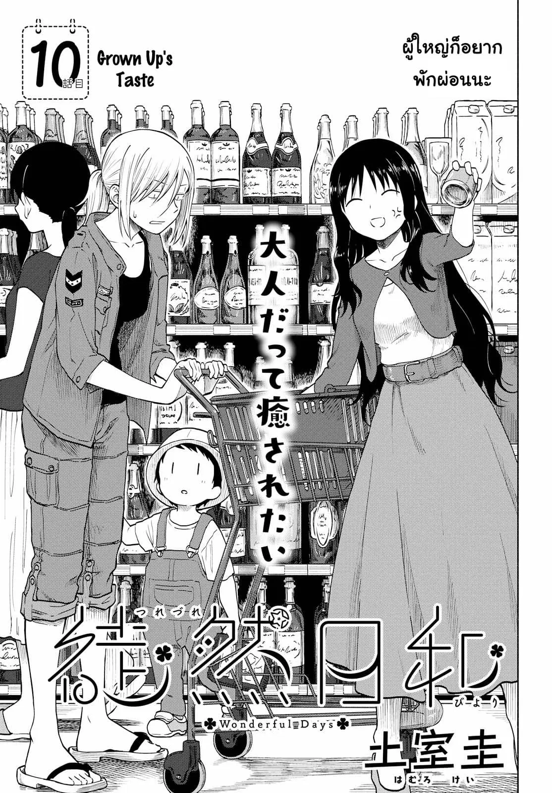 Tsurezure Biyori ตอนที่ 10 หน้า 1