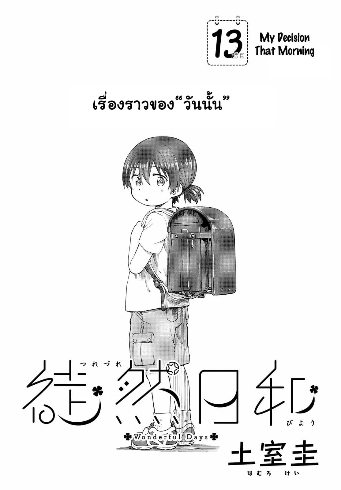 Tsurezure Biyori ตอนที่ 13 หน้า 1