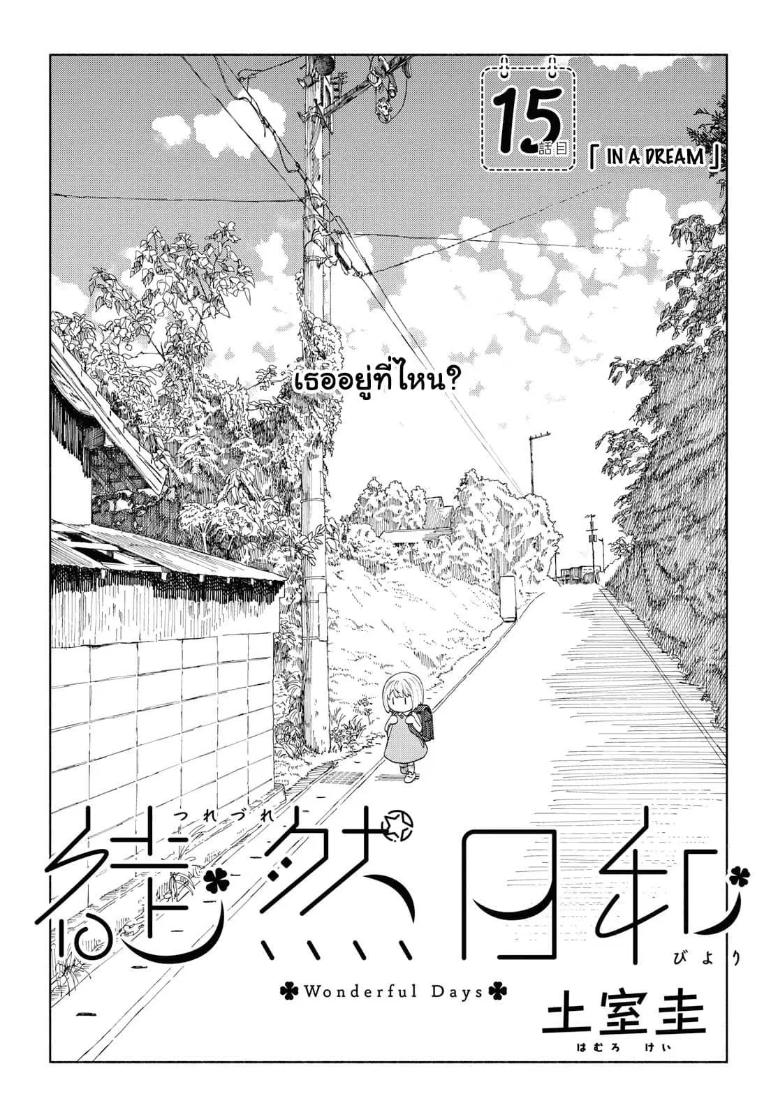 Tsurezure Biyori ตอนที่ 15 หน้า 2