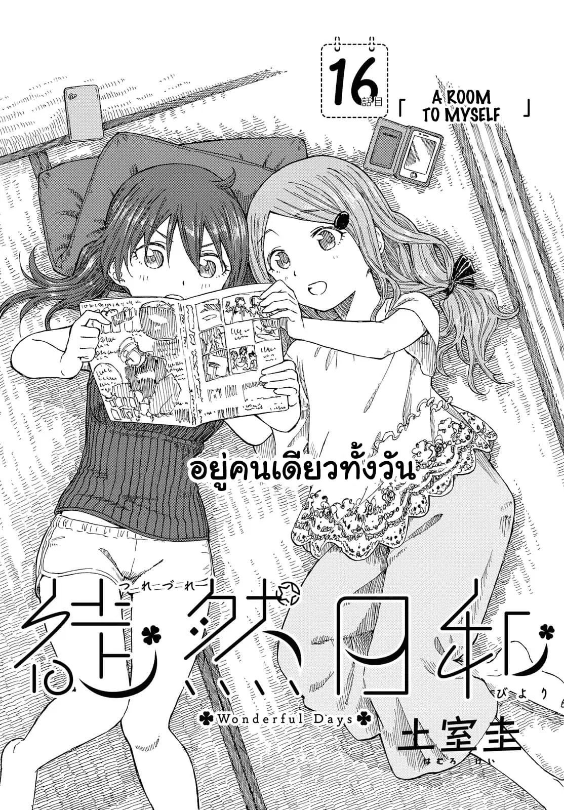 Tsurezure Biyori ตอนที่ 16 หน้า 2