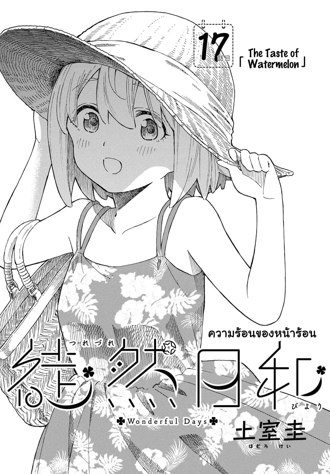 Tsurezure Biyori ตอนที่ 17 หน้า 3
