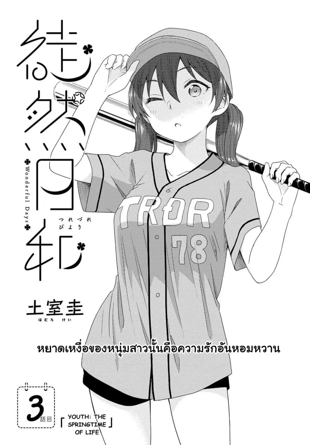 Tsurezure Biyori ตอนที่ 3 หน้า 3