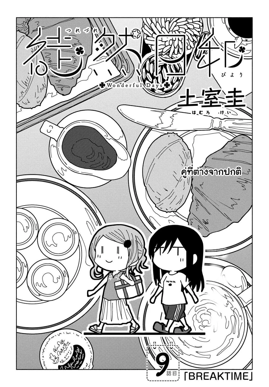 Tsurezure Biyori ตอนที่ 9 หน้า 2