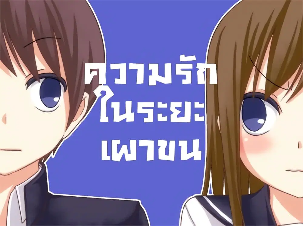 Tsurezure Children ตอนที่ 8 หน้า 1