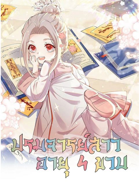 ปก Tuan Chong Meng Bao Si Sui Xiao Shifu Xiashanle มังงะจีน แปลไทย