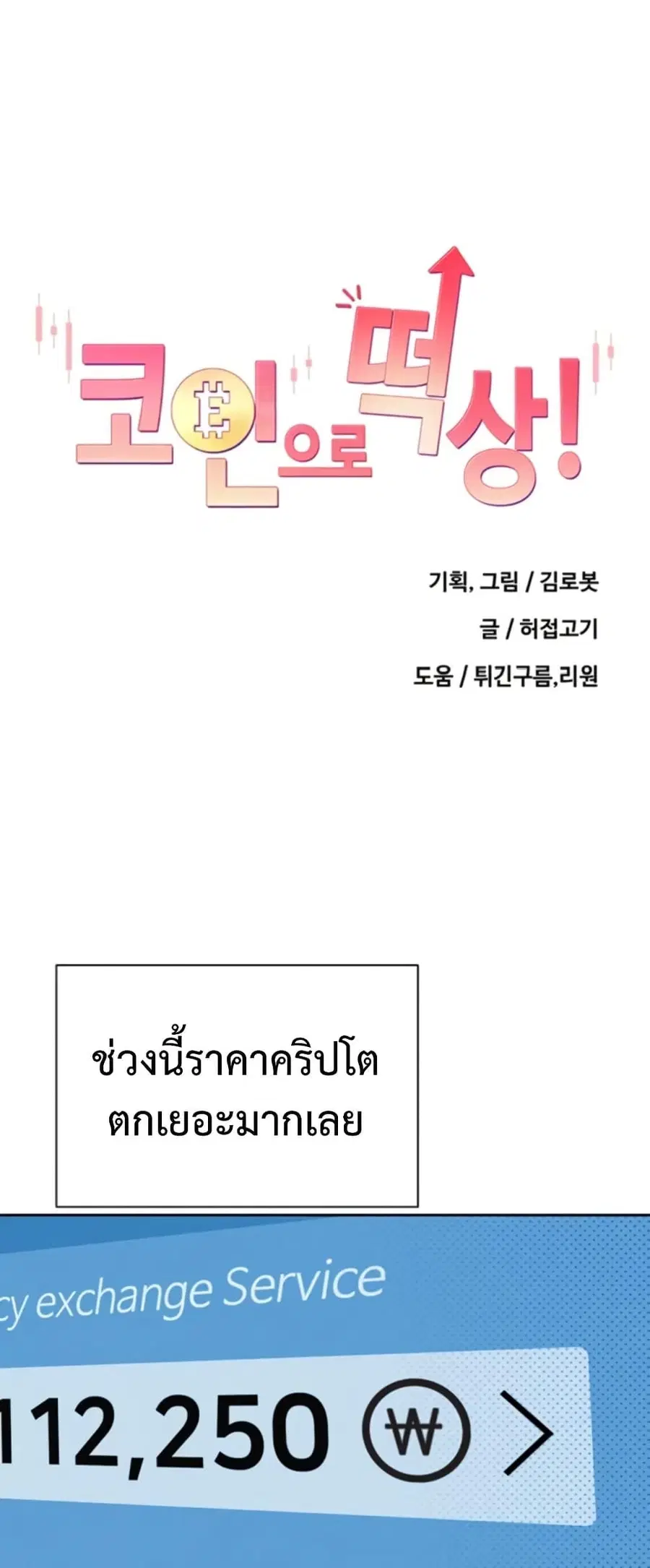 Turning My Life Around With Crypto ตอนที่ 58 หน้า 1