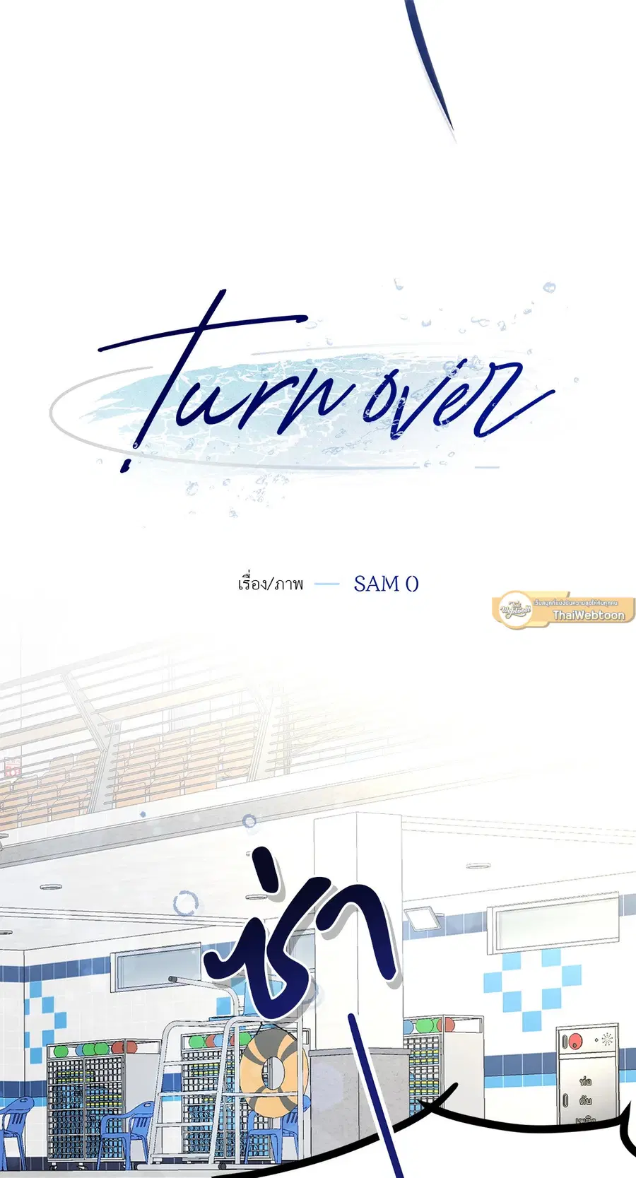 Turnover ตอนที่ 10 หน้า 2