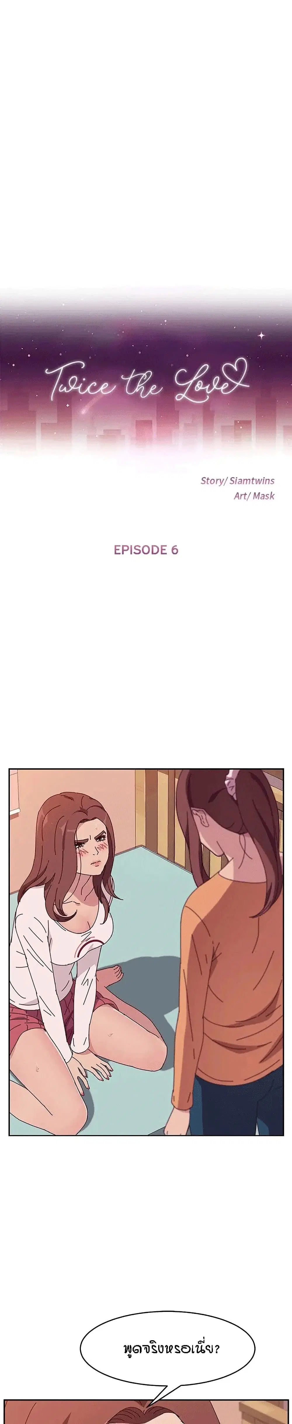 Twice The Love ตอนที่ 6 หน้า 1