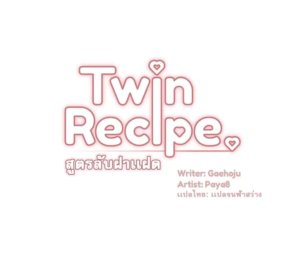 Twins Recipe ตอนที่ 11 หน้า 2