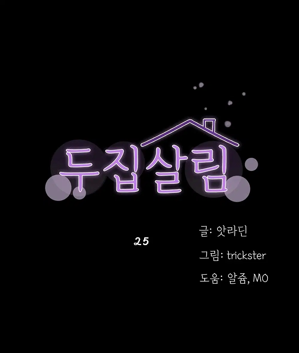 Two Household ตอนที่ 25 หน้า 1