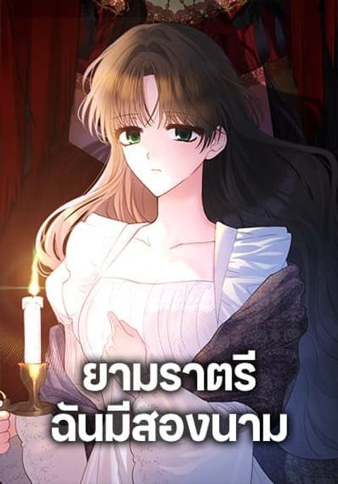 ปก Two Names of Night มังงะเกาหลี แปลไทย
