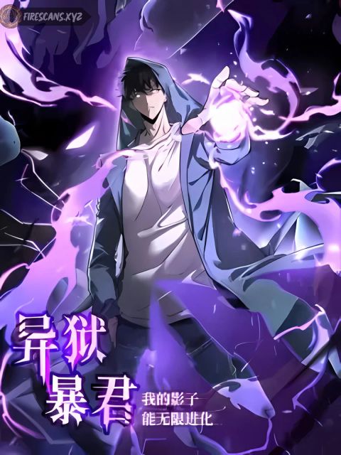ปก Tyrant of the Otherworld Prison: My Shadow Can Evolve Infinitely มังงะจีน แปลไทย