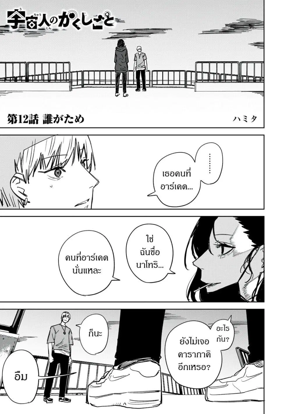 Uchuujin no Kakushigoto ตอนที่ 12 หน้า 1