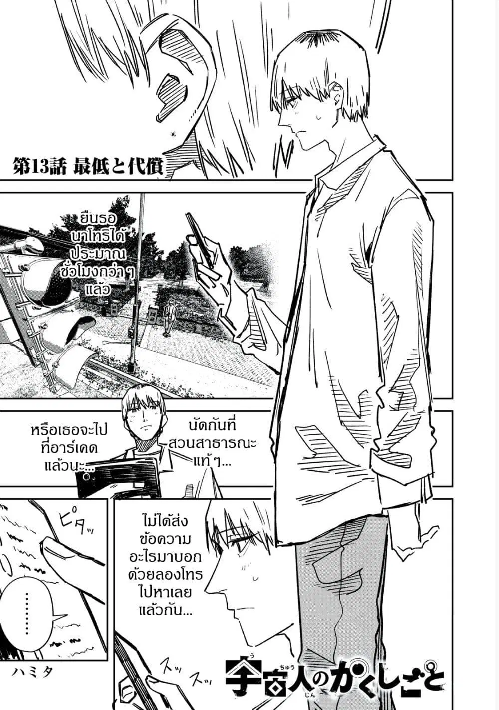 Uchuujin no Kakushigoto ตอนที่ 13 หน้า 1