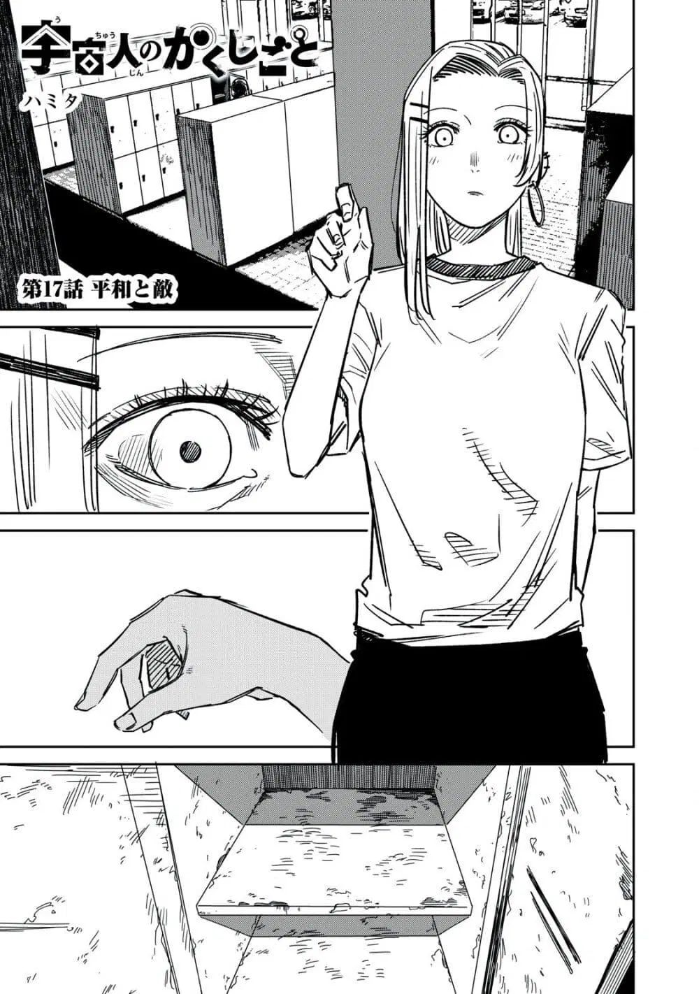Uchuujin no Kakushigoto ตอนที่ 17 หน้า 1