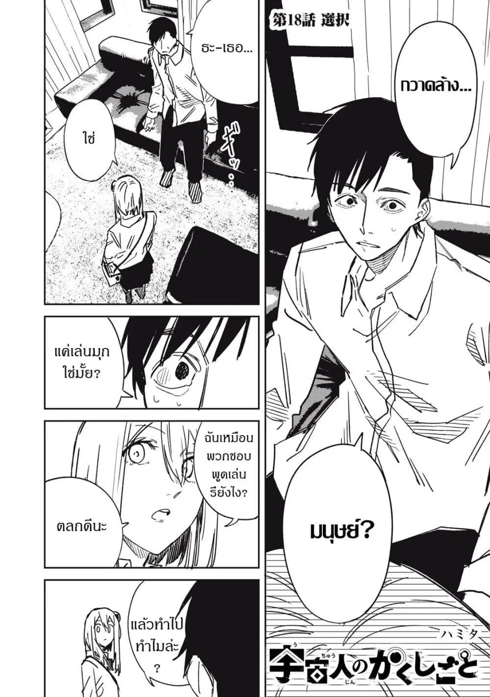 Uchuujin no Kakushigoto ตอนที่ 18 หน้า 1