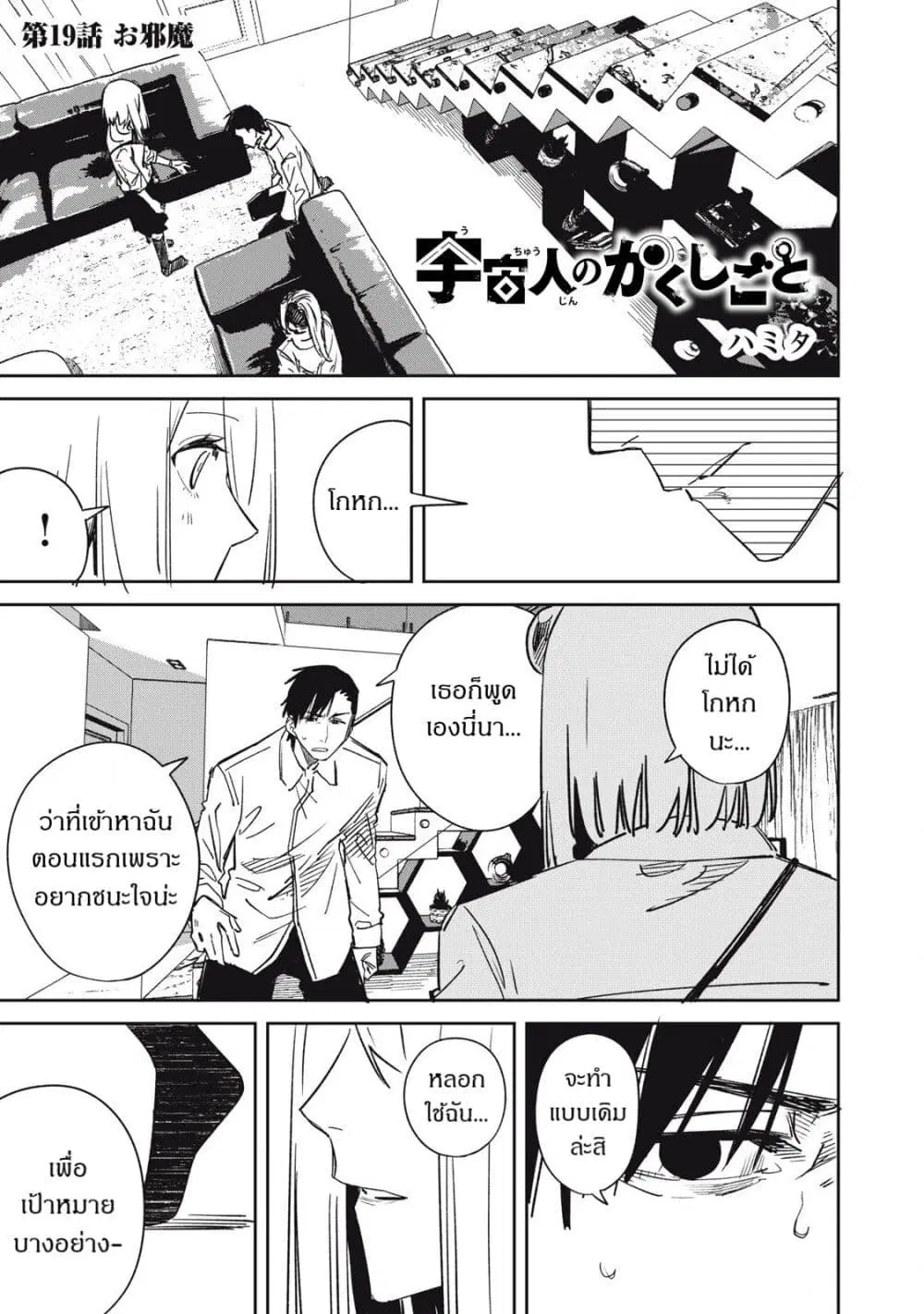 Uchuujin no Kakushigoto ตอนที่ 19 หน้า 1