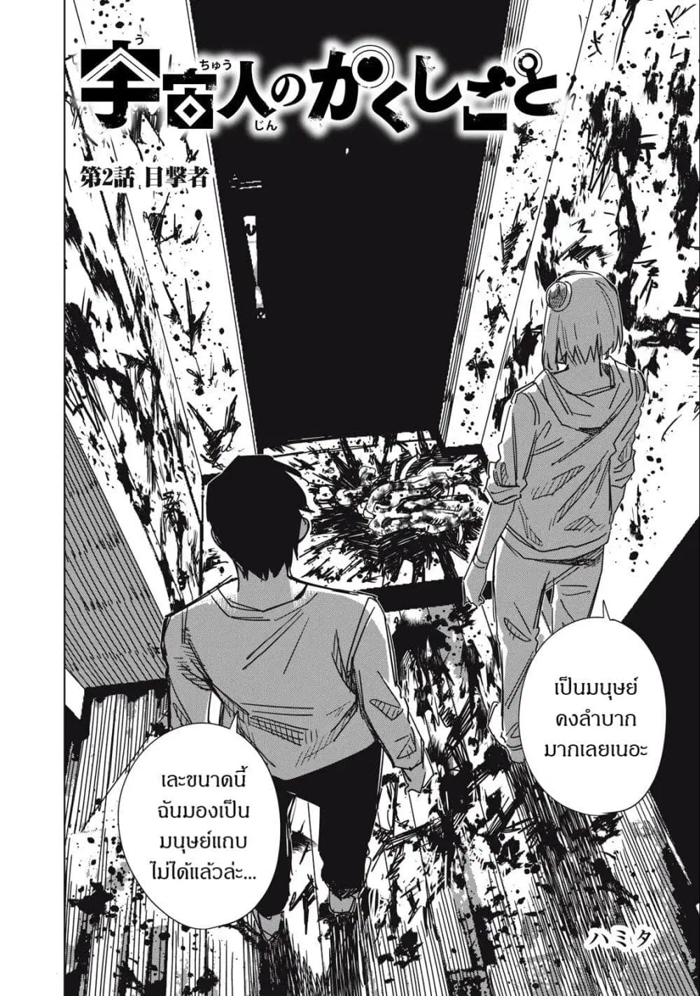 Uchuujin no Kakushigoto ตอนที่ 2 หน้า 2