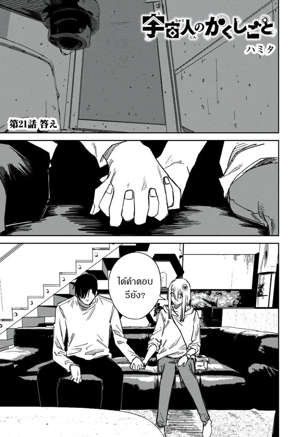 Uchuujin no Kakushigoto ตอนที่ 21 หน้า 1