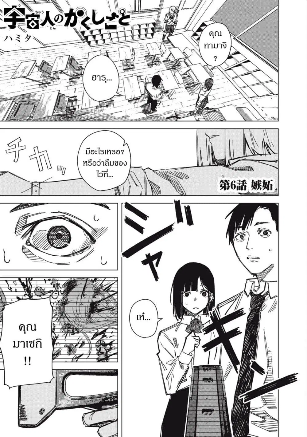 Uchuujin no Kakushigoto ตอนที่ 6 หน้า 1