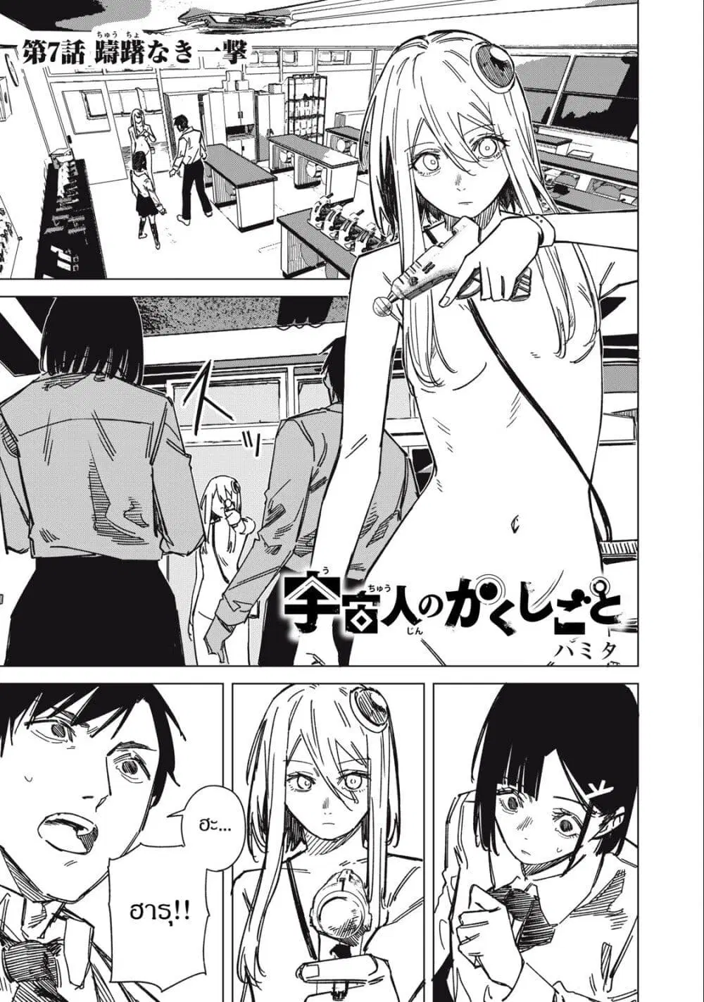 Uchuujin no Kakushigoto ตอนที่ 7 หน้า 1